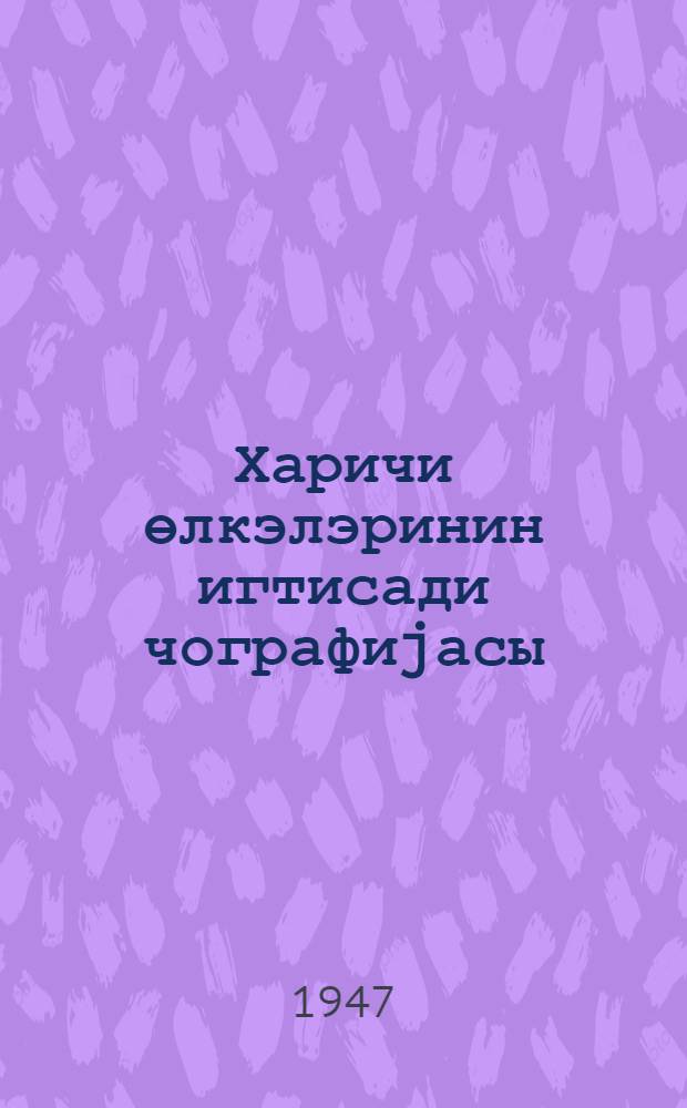 Харичи өлкэлэринин игтисади чографиjасы : орта мэктэбин 9-чу синфи учун = Экономическая география зарубежных стран