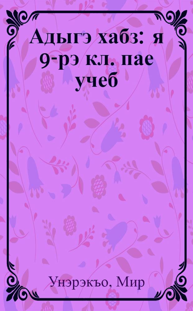 Адыгэ хабз : я 9-рэ кл. пае учеб = Адыгский этикет (Адыгский образ жизни)