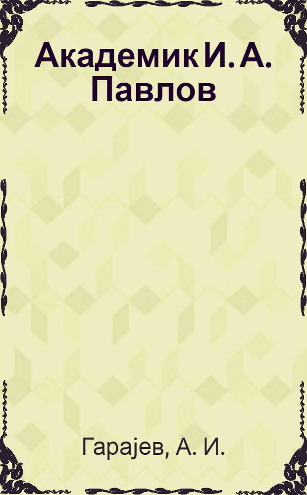 Академик И. А. Павлов : (1849-1936) = Академик И. А. Павлов
