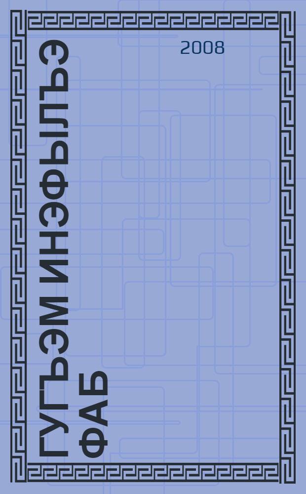 Гугъэм инэфылъэ фаб : усэхэр, орэдэхэр, поэмэхэр = Теплый свет надежды