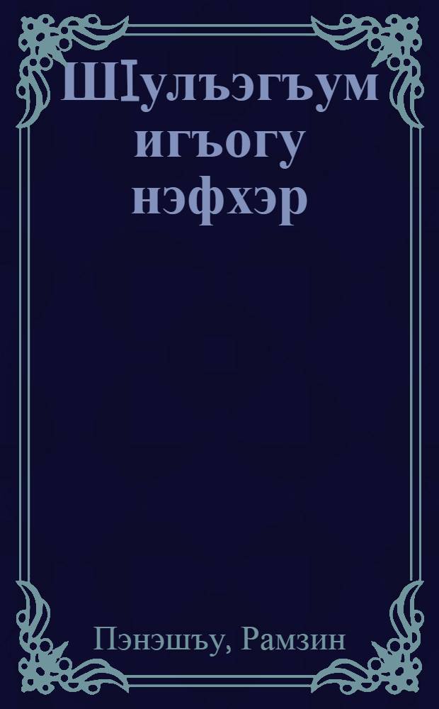 ШIулъэгъум игъогу нэфхэр : усэхэр, къэбархэр, рассказхэр = Светлые дороги любви