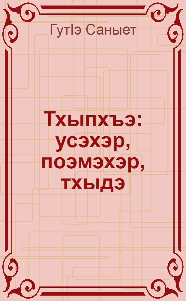 Тхыпхъэ : усэхэр, поэмэхэр, тхыдэ = Арабеска