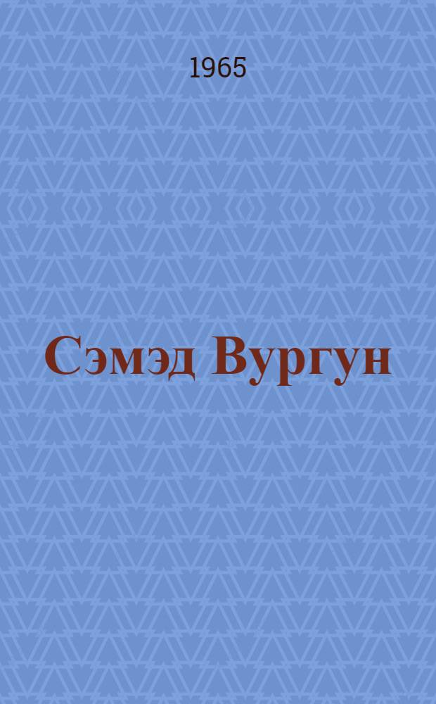 Сэмэд Вургун (1906-1956) : библиографиjа