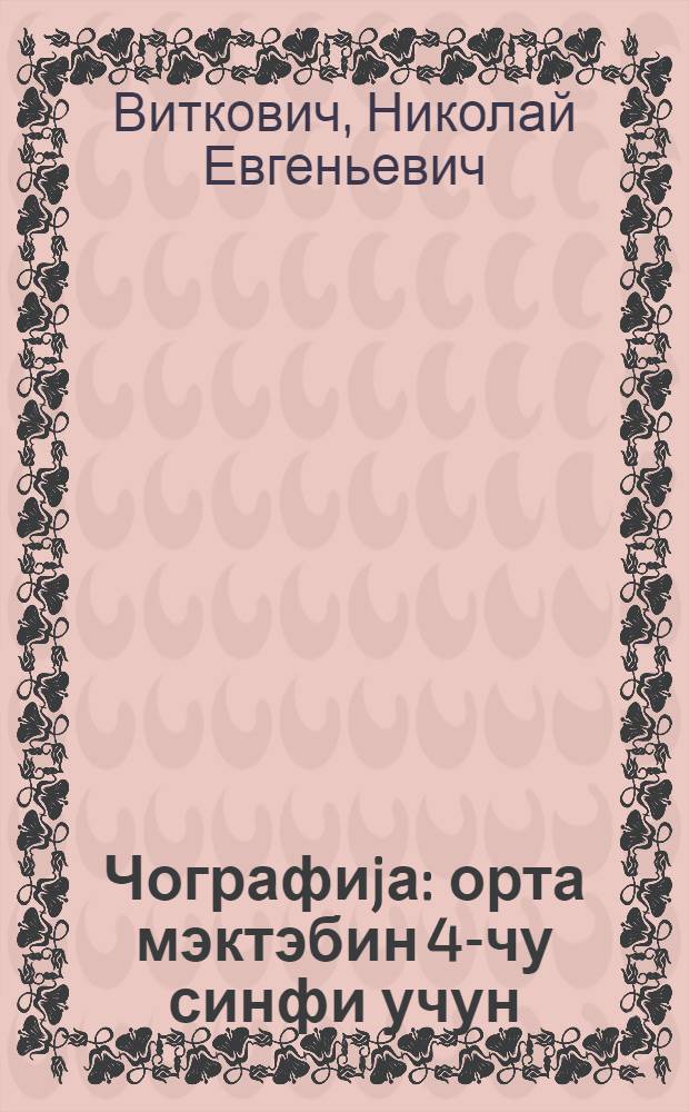 Чографиjа : орта мэктэбин 4-чу синфи учун = География