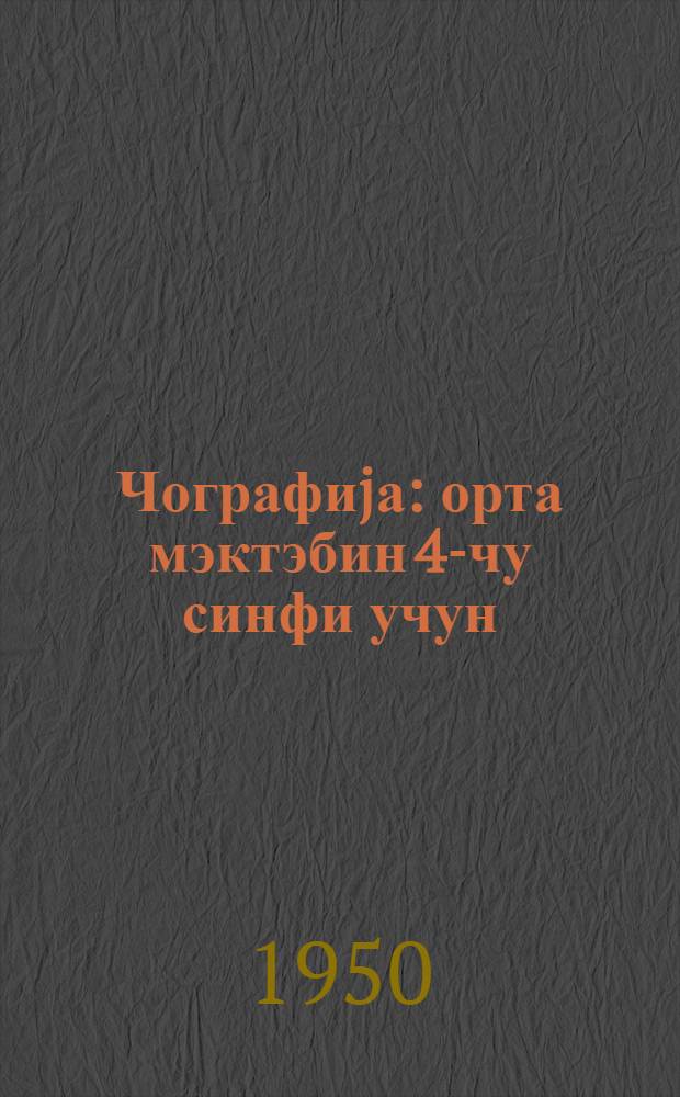 Чографиjа : орта мэктэбин 4-чу синфи учун = География