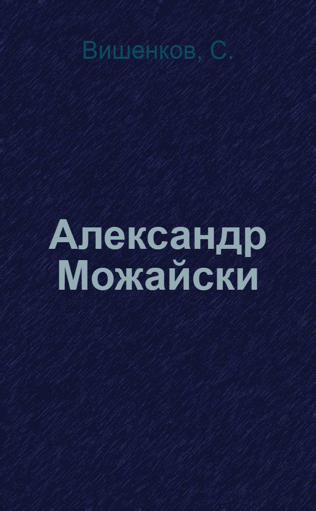 Александр Можайски = Александр Можайский