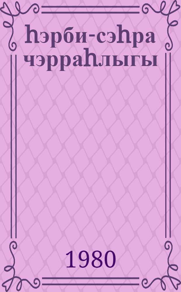 hэрби-сэhра чэрраhлыгы : hэкимлэр вэ тэлэбэлэр учун рэhбэрлик = Военно-полевая хирургия