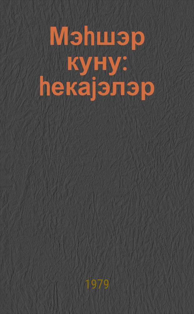 Мэhшэр куну : hекаjэлэр = Страшный суд