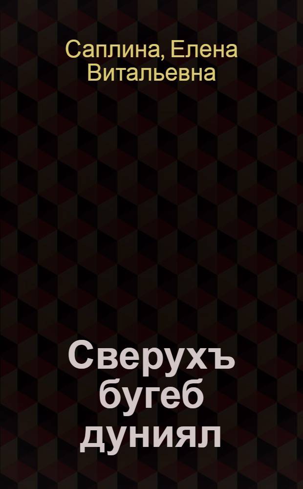 Сверухъ бугеб дуниял : 1 кл. учеб = Окружающий мир