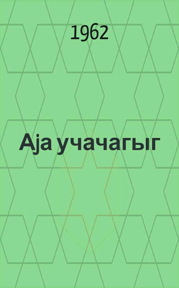 Аjа учачагыг : тэрч. ед. Ханымана Элибэjли = На луну летать мы будем