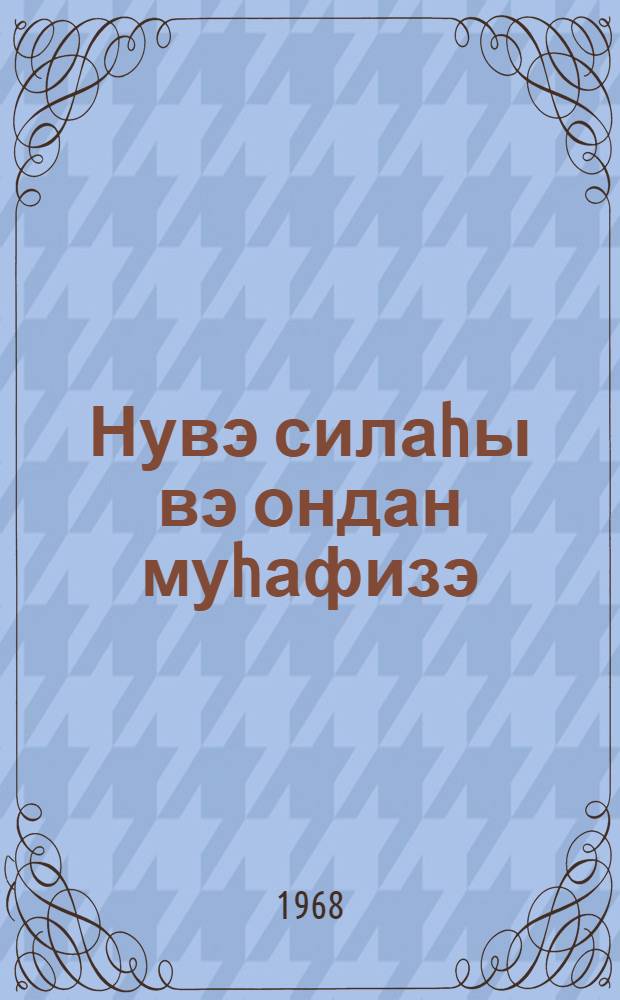 Нувэ силаhы вэ ондан муhафизэ = Ядерное оружие и защита от него