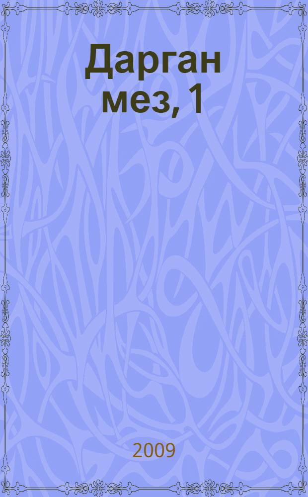 Дарган мез, 1 = Даргинский язык, 1 класс