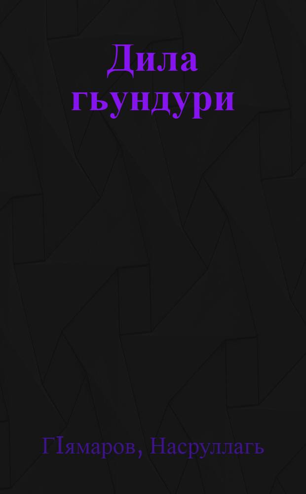 Дила гьундури = Мои дороги