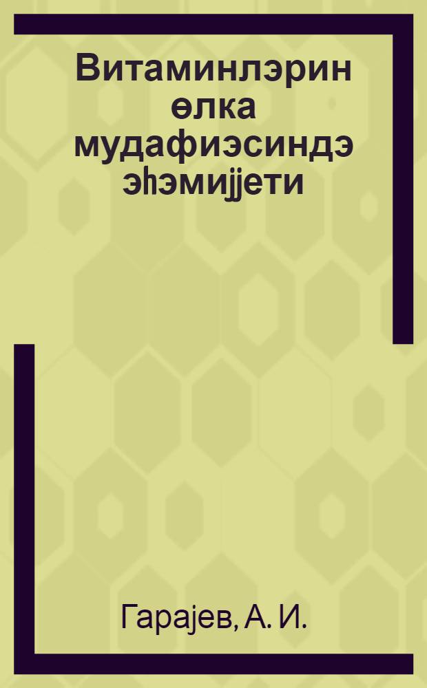 Витаминлэрин өлка мудафиэсиндэ эhэмиjjети = Витамины и значение их в обороне страны