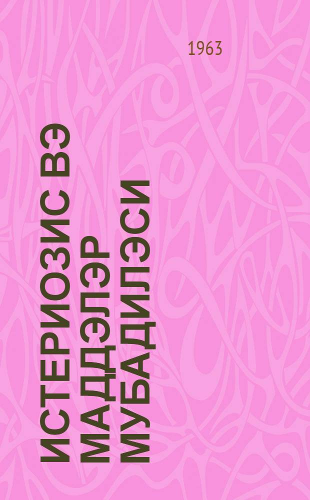 Истериозис вэ маддэлэр мубадилэси = Обмен веществ при итериозисе