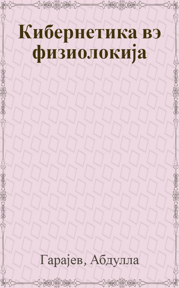 Кибернетика вэ физиолокиjа = Кибернетика и физиология