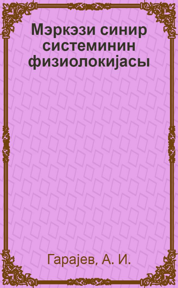 Мэркэзи синир системинин физиолокиjасы = Физиология центральной нервной системы