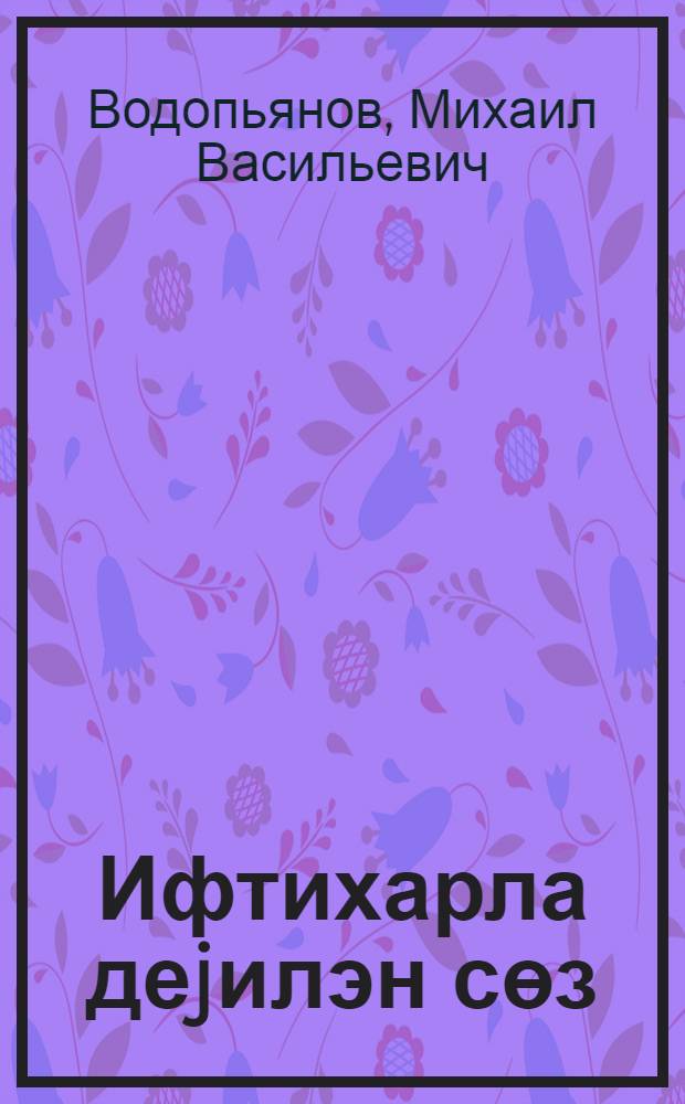 Ифтихарла деjилэн сөз : jолдашлыг вэ достлуг hаггында hекаjэлэр : пер. с рус. = Гордое слово