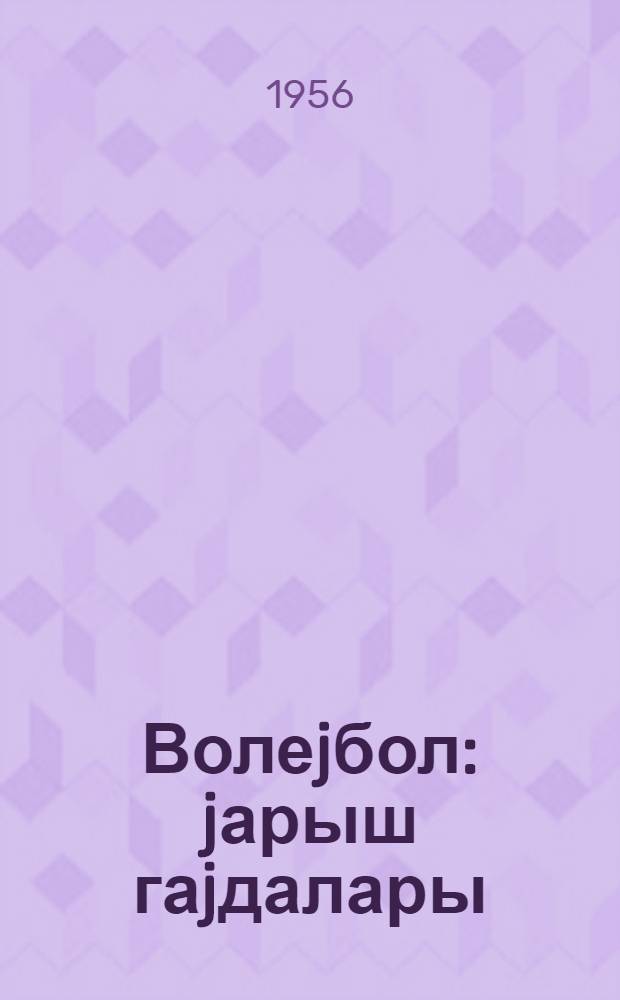 Волеjбол : jарыш гаjдалары = Волейбол