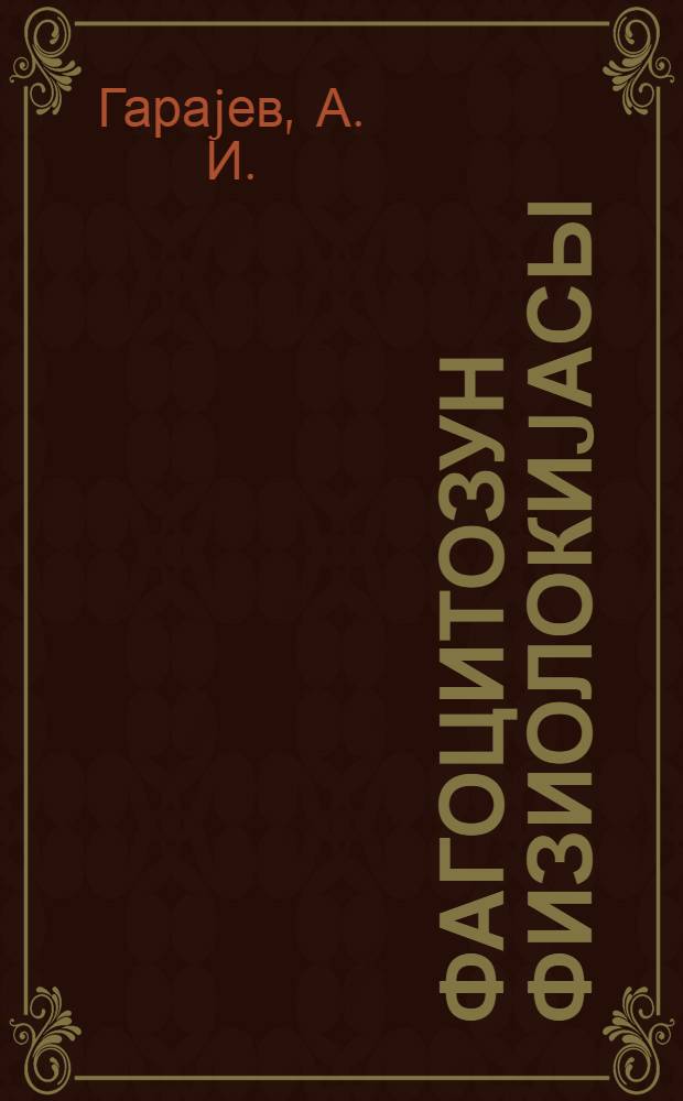 Фагоцитозун физиолокиjасы = Физиология фагоцитоза = Физиология фагоцитоза