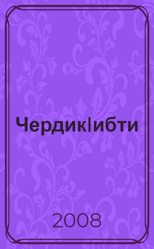 ЧердикIибти = Избранное