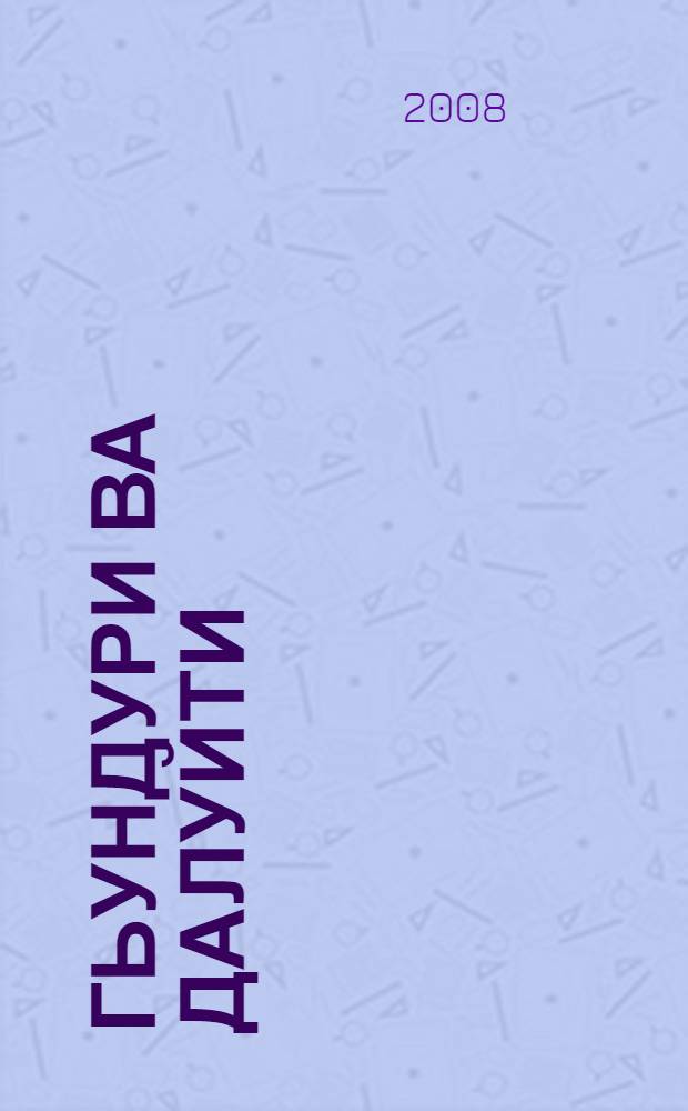 Гьундури ва далуйти : назмурти = Дороги и песни