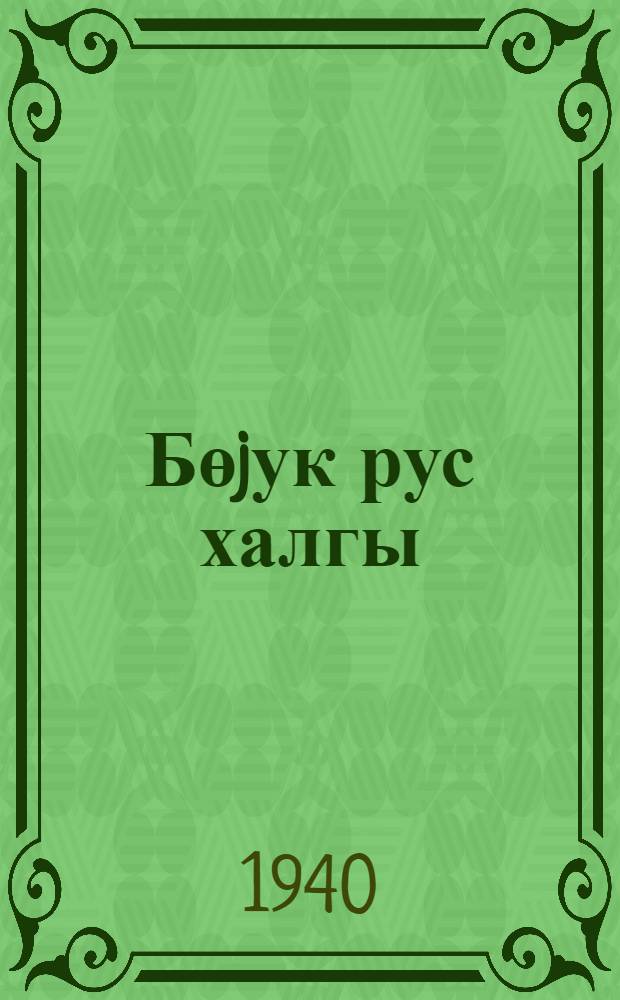 Бөjук рус халгы = Великий русский народ