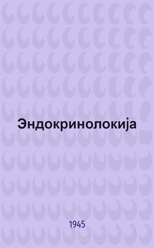 Эндокринолокиjа = Эндокринология