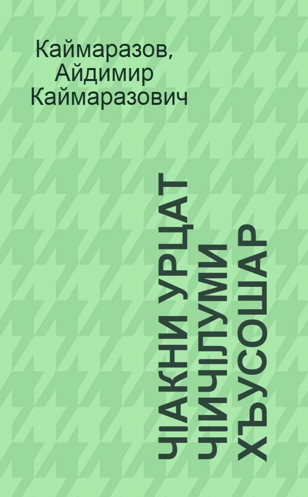 ЧIакни урцат чIичIлуми хъусошар : назмурти = Орлы летают, змеи ползают