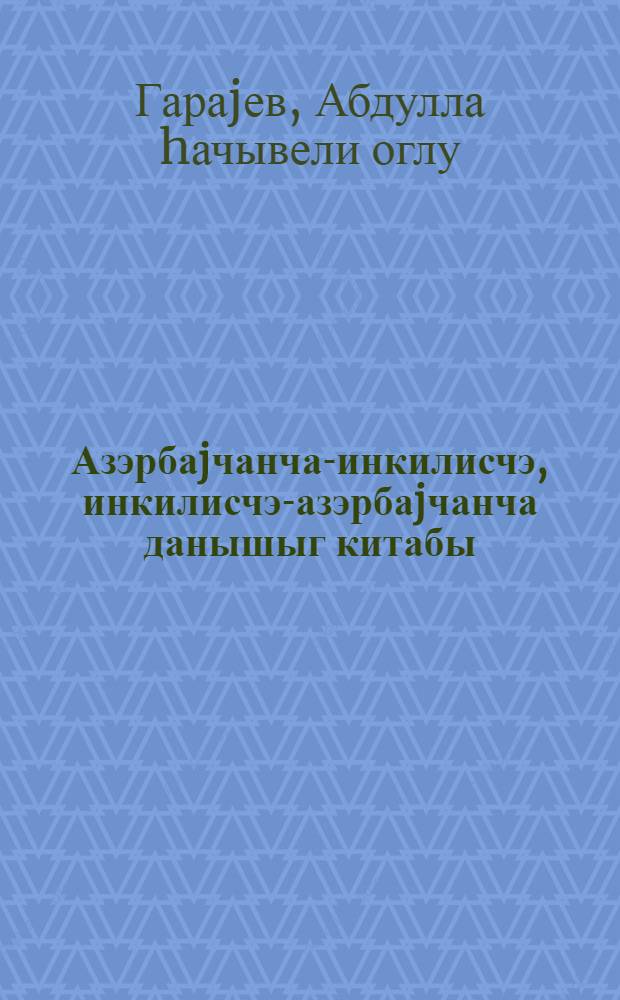 Азэрбаjчанча-инкилисчэ, инкилисчэ-азэрбаjчанча данышыг китабы = Azerbaijan-English and English-Azerbaijan phrase book = Азербайджанско-английский и англо-азербайджанский разговорник