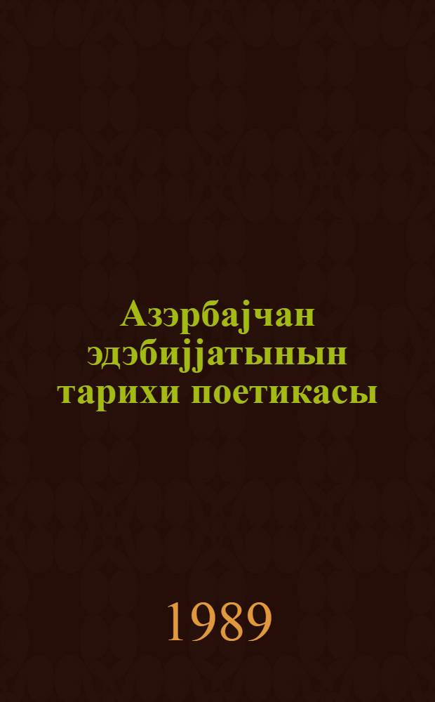 Азэрбаjчан эдэбиjjатынын тарихи поетикасы = Историческая поэтика азербайджанской литературы