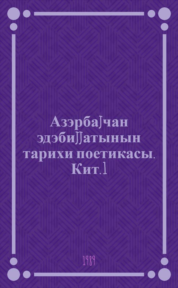 Азэрбаjчан эдэбиjjатынын тарихи поетикасы. Кит. 1