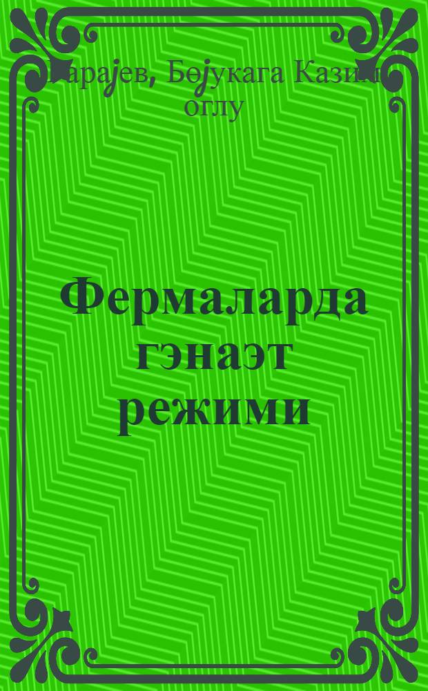 Фермаларда гэнаэт режими = Режим экономим на ферме