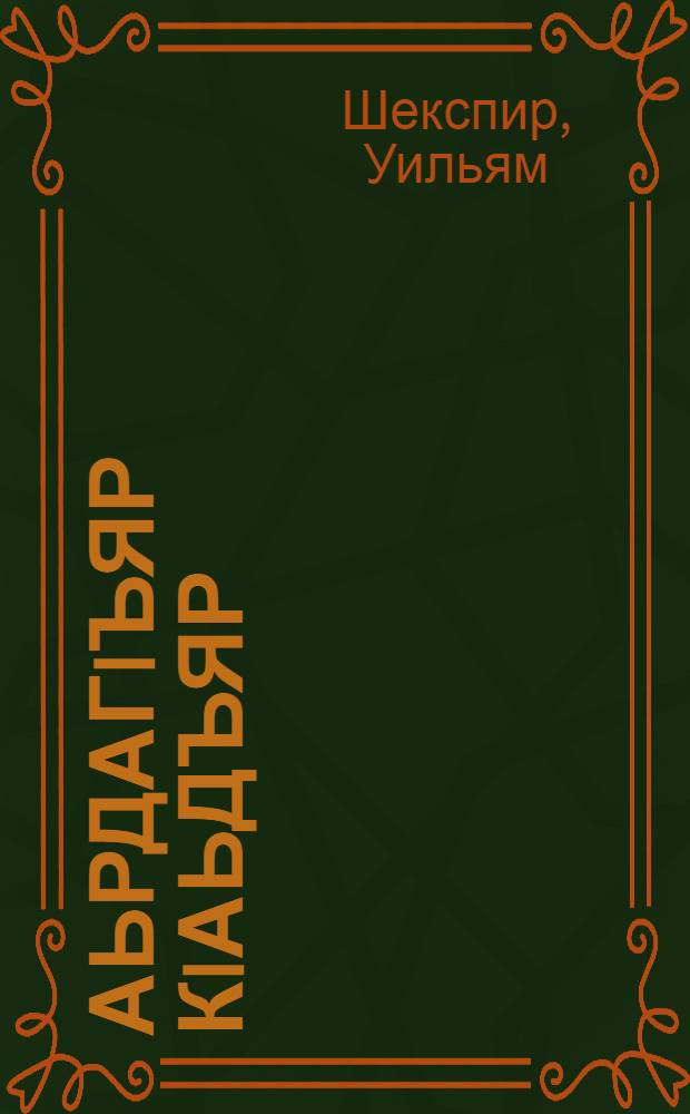 АьрдагIъяр кIаьдъяр = Укрощение строптивой