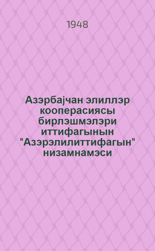 Азэрбаjчан элиллэр кооперасиясы бирлэшмэлэри иттифагынын "Азэрэлилиттифагын" низамнамэси = Устав Азербайджанского Союза кооперативных объединений инвалидов "Азалилиттифак"