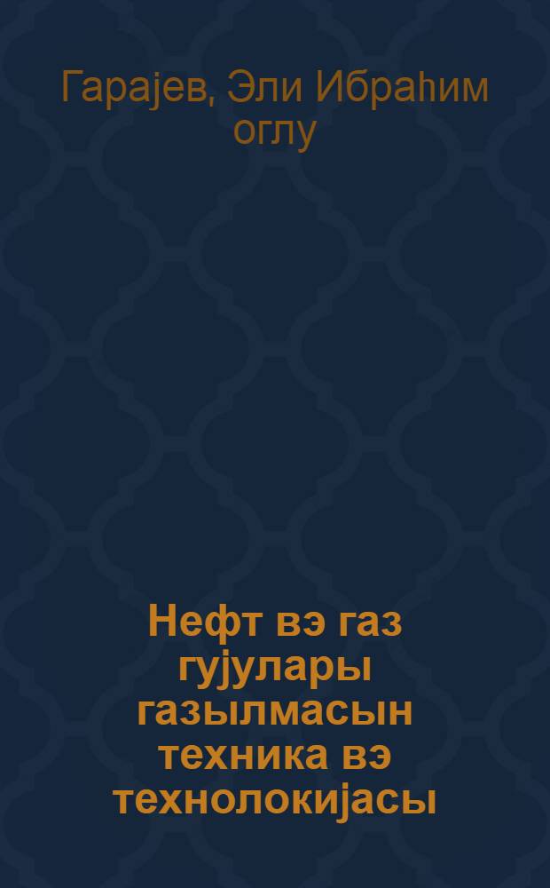 Нефт вэ газ гуjулары газылмасын техника вэ технолокиjасы : нефт техникумлары учун дэрс вэсаити = Техника и технология бурения нефтених и газовых скважин