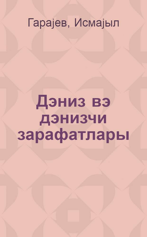 Дэниз вэ дэнизчи зарафатлары : повестлэр = Море и моряцкие шутки