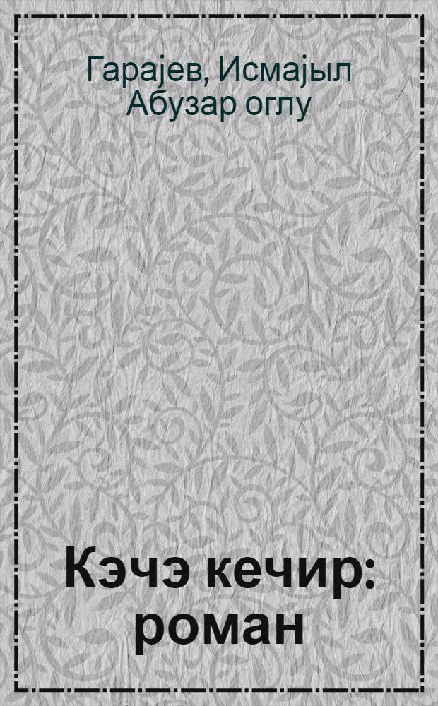 Кэчэ кечир : роман = Ночь проходит