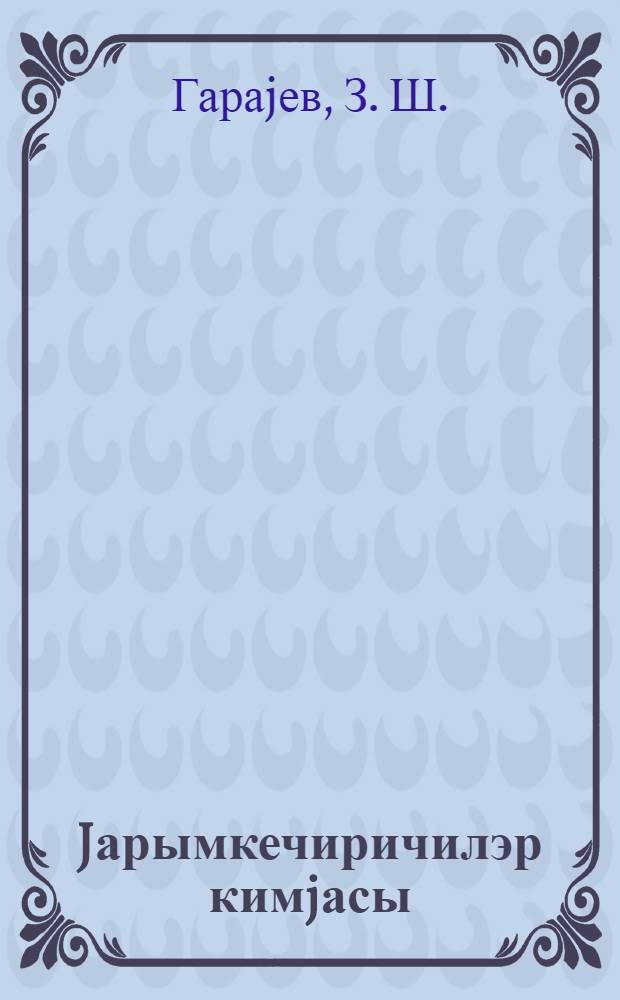 Jарымкечиричилэр кимjасы : муhазирэчиjэ көмэк = Химия полупроводников