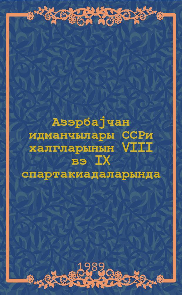 Азэрбаjчан идманчылары ССРи халгларынын VIII вэ IX спартакиадаларында : методик төвсиjэ = Азербайджанские спортсмены - участники VIII и IX спартакиад народов СССР