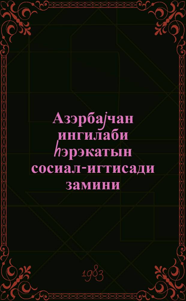 Азэрбаjчан ингилаби hэрэкатын сосиал-игтисади замини = Социально-экономические предпосылки революционного движения в Азербайджане (конец XIX - начало XX вв.) : (темат. сб. науч. тр.)