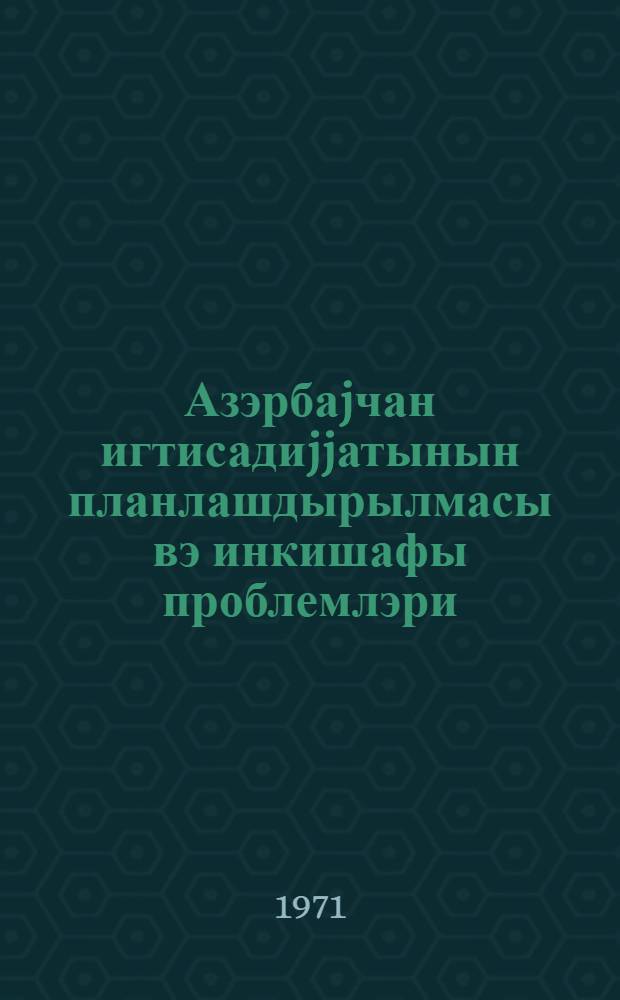 Азэрбаjчан игтисадиjjатынын планлашдырылмасы вэ инкишафы проблемлэри = Проблемы планирования и развития экономики Азербайджана : тезисы науч. конф. ученых-экономистов, посвященной XXIV съезду КПСС, 50-летию Госплана СССР и плановых органов страны