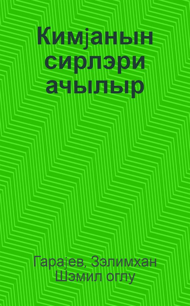 Кимjанын сирлэри ачылыр = Раскрываются тайны химии