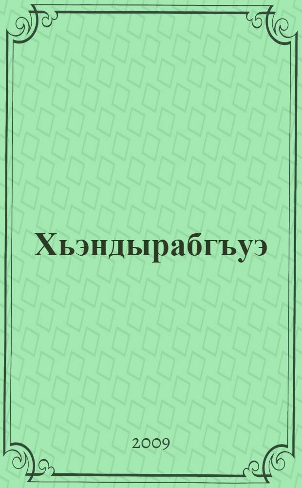 Хьэндырабгъуэ : усэхэр = Бабочка