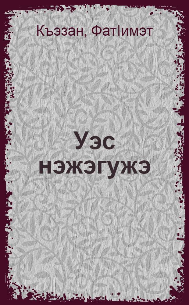 Уэс нэжэгужэ : усэхэр = Веселый снег