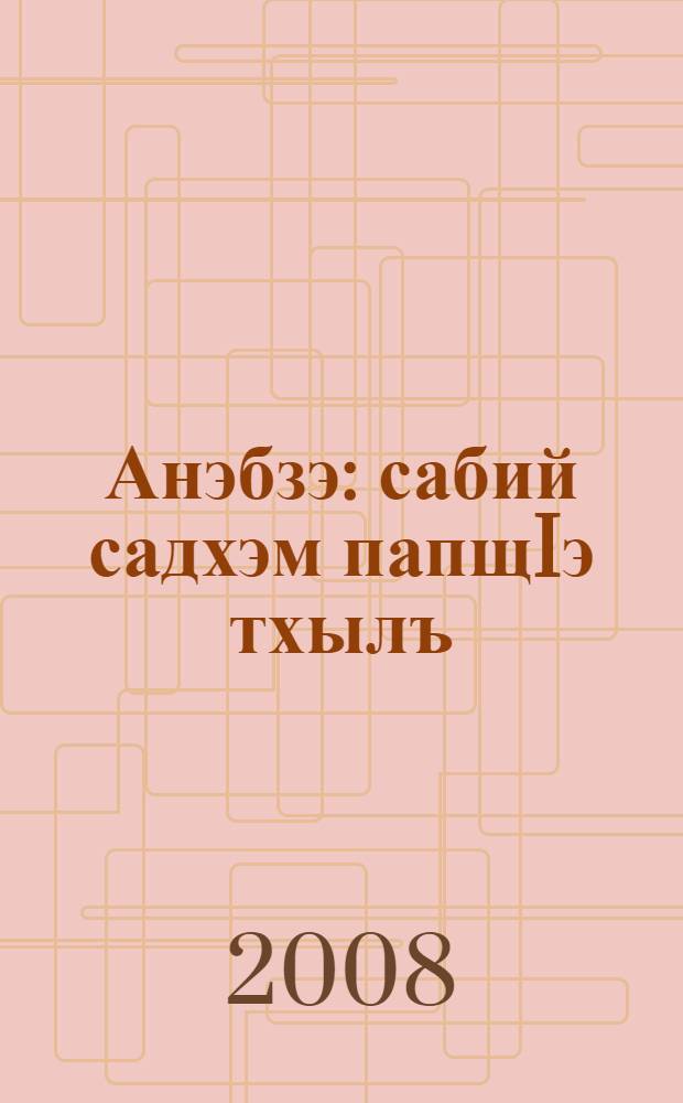 Анэбзэ : сабий садхэм папщIэ тхылъ = Родная речь