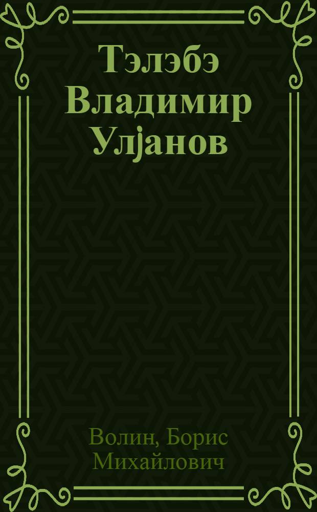 Тэлэбэ Владимир Улjанов = Студент Владимир Ульянов
