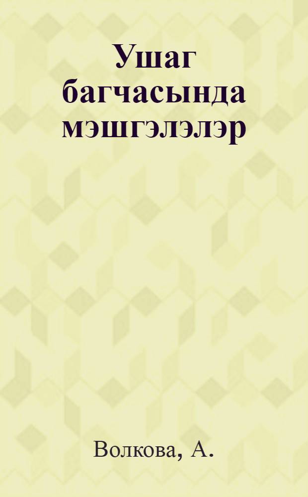 Ушаг багчасында мэшгэлэлэр = Занятия в детском саду