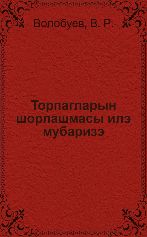 Торпагларын шорлашмасы илэ мубаризэ = Борьба с засолением почв