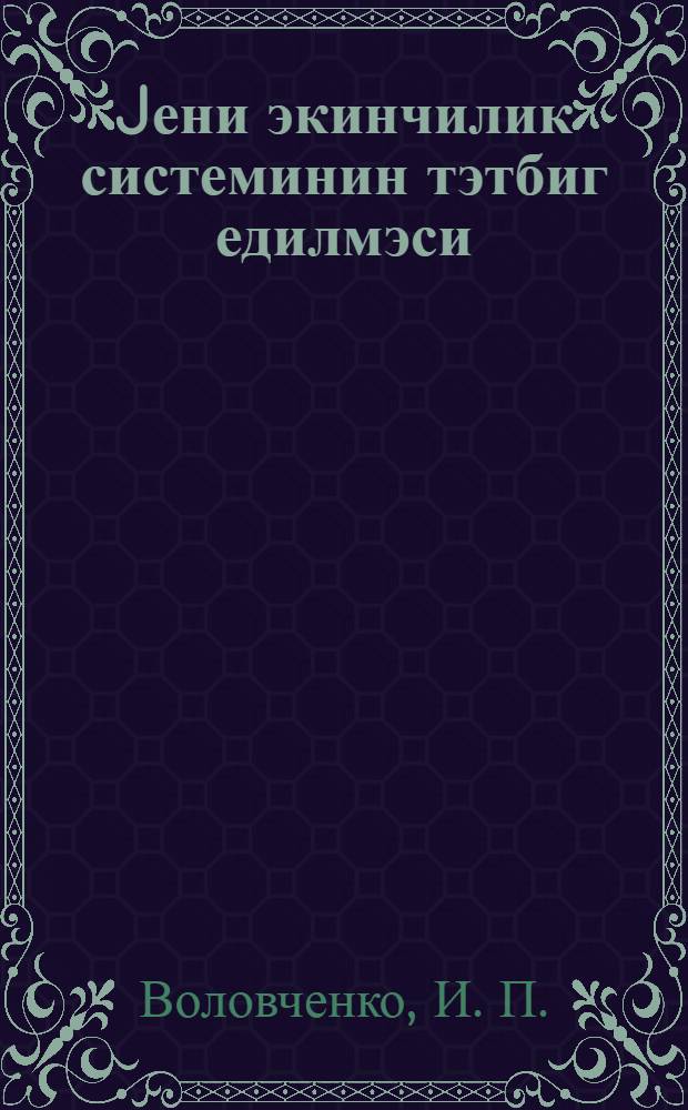 Jени экинчилик системинин тэтбиг едилмэси = Новая система земледелия в действии